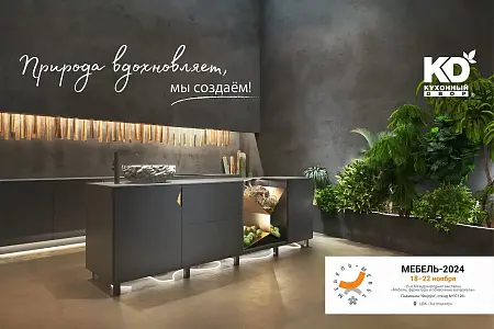 «Кухонный Двор» представил инновационные модели кухонь на выставке «Мебель-2024»
